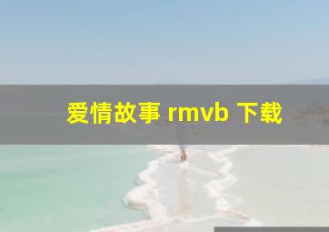 爱情故事 rmvb 下载